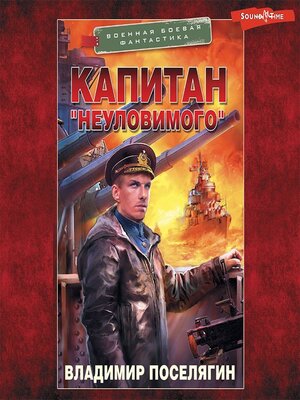 cover image of Капитан «Неуловимого»